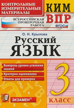 Книга "Русский язык. 3 класс. Контрольные измерительные материалы. Всероссийская проверочная работа" – , 2019