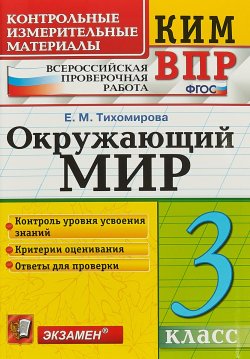 Книга "Окружающий мир. 3 класс. Контрольные измерительные материалы. Всероссийская проверочная работа" – , 2019