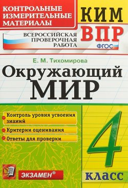 Книга "КИМ ВПР. Окружающий мир. 4 класс. Всероссийская проверочная работа. Контрольные измерительные матери" – , 2019