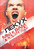 Книга "Мы к вам приедем…" (Дмитрий Лекух, 2006)
