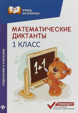 Книга "Математические диктанты. 1 класс" – , 2018