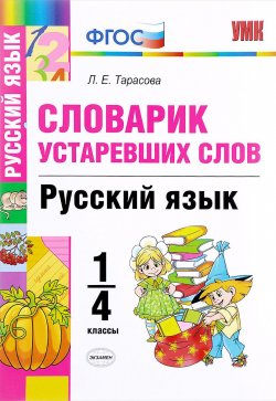 Книга "Русский язык. 1-4 классы. Словарик устаревших слов" – , 2018