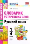 Русский язык. 1-4 классы. Словарик устаревших слов (, 2018)