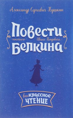 Книга "Повести покойного Ивана Петровича Белкина" – , 2017