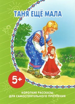 Книга "Таня еще мала. Короткие рассказы для самостоятельного прочтения" – Лев Толстой, 2014