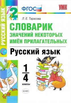 Книга "Русский язык. 1-4 классы. Словарик значений некоторых имён прилагательных" – , 2018