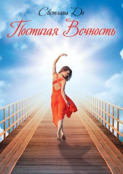 Книга "Постигая Вечность" – Шандова Светлана, Светлана До, 2013