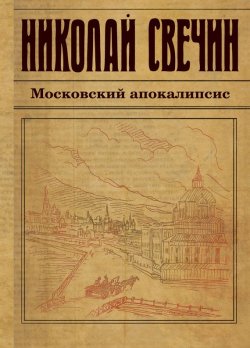 Книга "Московский апокалипсис" – Николай Свечин, 2012