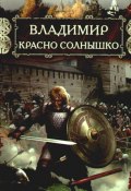 Книга "Владимир Красно Солнышко. Огнем и мечом" (Павлищева Наталья, 2009)