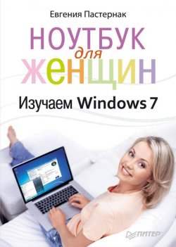 Книга "Ноутбук для женщин. Изучаем Windows 7" – Евгения Пастернак, 2011