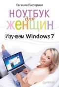 Ноутбук для женщин. Изучаем Windows 7 (Евгения Пастернак, 2011)