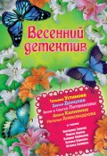 Весенний детектив 2013 (сборник) (Донцова Дарья, Калинина Дарья, ещё 8 авторов, 2013)