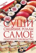 Книга "Суши, сашими, роллы. Самое подробное руководство" (Кушнир Дарина, 2012)
