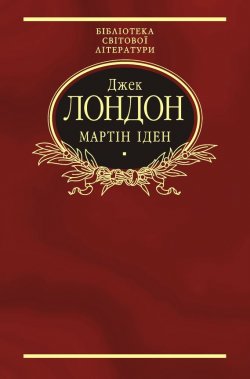 Книга "Мартін Іден" – Джек Лондон