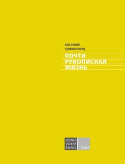 Книга "Почти рукописная жизнь" – Евгений Гришковец, 2013