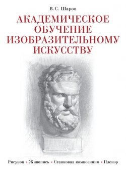 Книга "Академическое обучение изобразительному искусству" – Владимир Шаров, 2013
