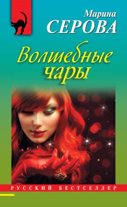 Книга "Волшебные чары" {Русский бестселлер} – Марина Серова, 2013