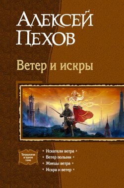 Книга "Ветер и искры (сборник)" {Ветер и искры} – Алексей Пехов, 2008