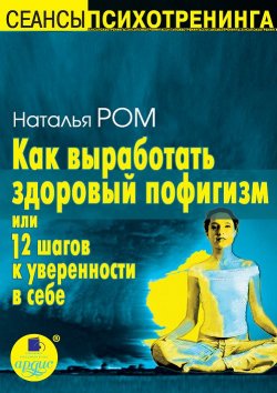 Книга "Как выработать здоровый пофигизм, или 12 шагов к уверенности в себе" – Наталья Громова, 2007