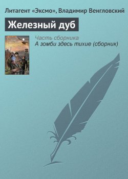 Книга "Железный дуб" – Владимир Венгловский, 2013