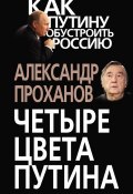 Книга "Четыре цвета Путина" (Проханов Александр, 2013)