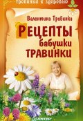 Книга "Рецепты бабушки Травинки" (Оливер Лорен, 2013)