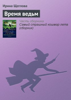 Книга "Время ведьм" – Ирина Щеглова, 2013