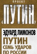 Книга "Путин. Семь ударов по России" (Лимонов Эдуард, 2011)