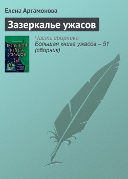 Книга "Зазеркалье ужасов" – Елена Артамонова, 2013