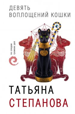 Книга "Девять воплощений кошки" – Татьяна Степанова, 2013