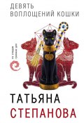 Девять воплощений кошки (Татьяна Степанова, 2013)