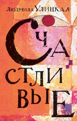 Книга "Счастливые (сборник)" – Людмила Улицкая, 2013