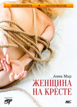 Книга "Женщина на кресте" – Марианна Гончарова, 1994