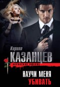 Научи меня убивать (Казанцев Кирилл, 2013)