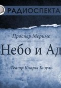 Книга "Небо и Ад (спектакль)" (Мериме Проспер, 2013)