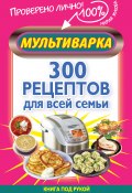 Мультиварка. 300 рецептов для всей семьи (Жукова-Гладкова Мария, Мария Жукова, 2013)