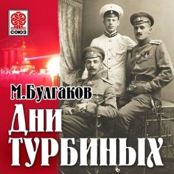Книга "Дни Турбиных" – Михаил Булгаков, 1926