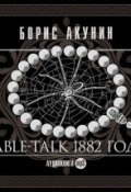 Table-talk 1882 года (Акунин Борис, 2013)