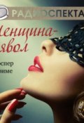 Книга "Женщина-дьявол (спектакль)" (Мериме Проспер, 2013)