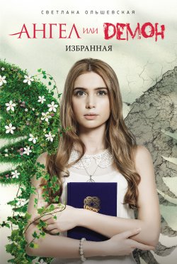 Книга "Избранная" – Светлана Ольшевская, 2013
