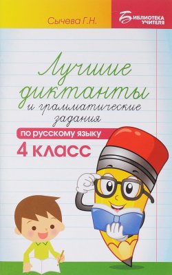 Книга "Русский язык. 4 класс. Лучшие диктанты и грамматические задания" – , 2018