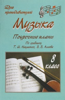 Книга "Музыка. 8 класс. Поурочные планы по учебнику Т. И. Науменко, В. В. Алеева" – , 2009