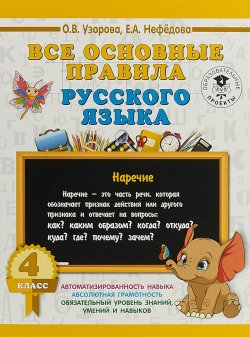 Книга "Все основные правила русского языка. 4 класс" – , 2018