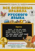 Все основные правила русского языка. 4 класс (, 2018)