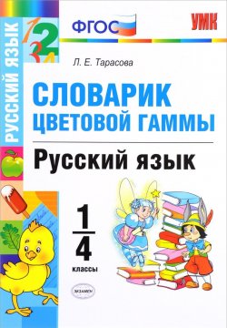 Книга "Русский язык. 1-4 классы. Словарик цветовой гаммы" – , 2018