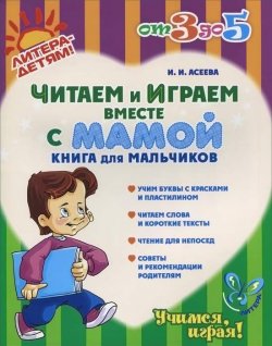 Книга "Читаем и играем вместе с мамой. Книга для мальчиков" – , 2012