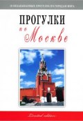 Прогулки по Москве. Путеводитель (Гриньков Владимир, 2012)