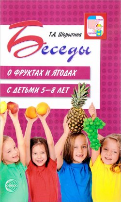 Книга "Беседы о фруктах и ягодах с детьми 5-8 лет" – , 2017