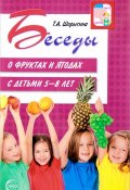 Беседы о фруктах и ягодах с детьми 5-8 лет (, 2017)