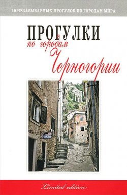 Книга "Прогулки по городам Черногории" – Мария Вдовина, 2012